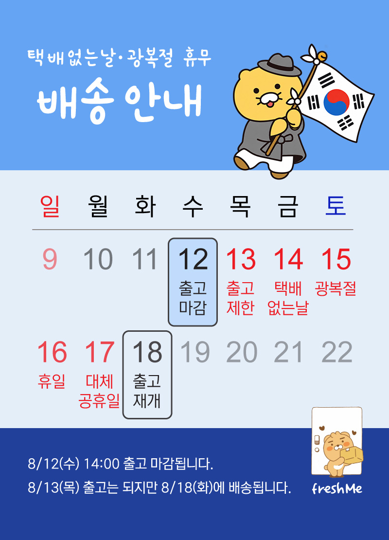 택배없는날-광복절 배송 안내