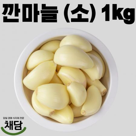 깐마늘(소) 1kg (국내산)