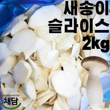 새송이버섯 슬라이스 2kg (국내산)