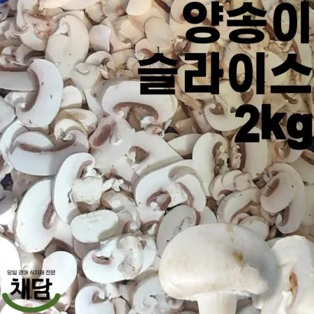 양송이버섯 슬라이스 2kg (특품, 국내산) 이미지