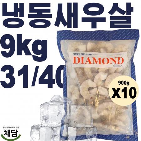 [다이아몬드] 냉동새우살 9kg (31/40, 두절 탈각, 꼬리X)