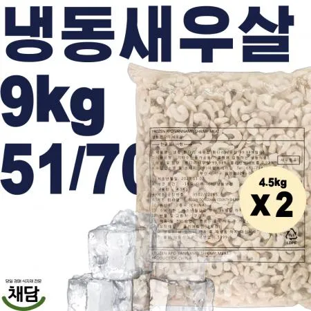 냉동새우살 9kg (51/70, 두절 탈각, 꼬리X) 이미지