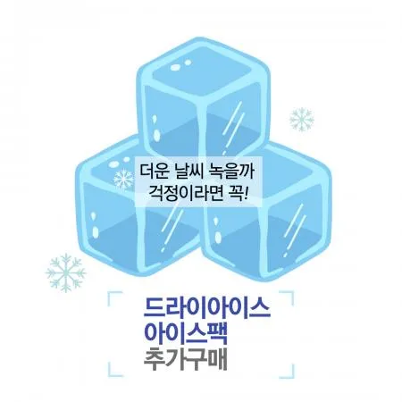 쿡생드라이아이스 추가(별도 단독 구매 불가) 이미지