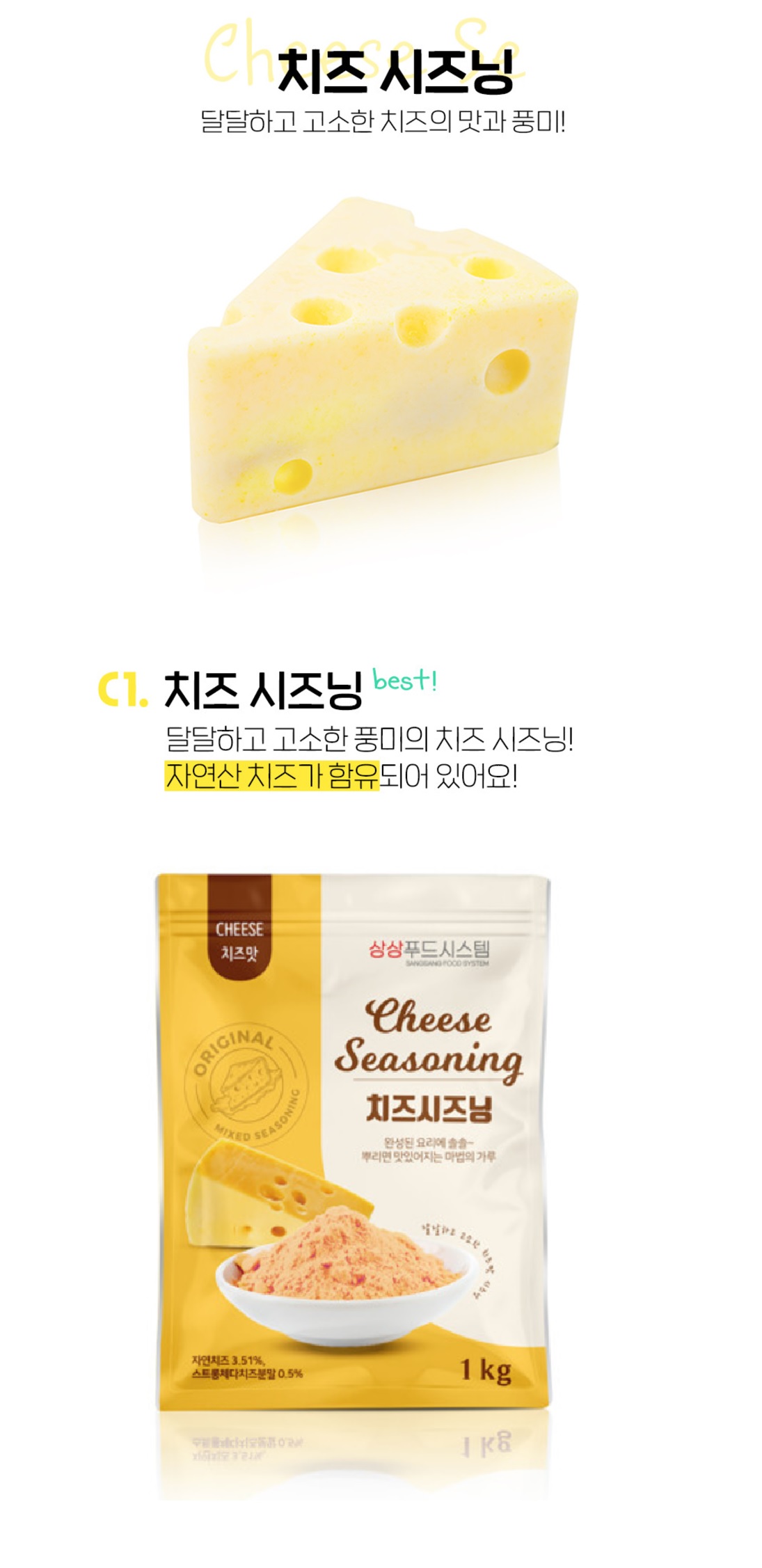 [상상푸드] 치즈시즈닝 1kg 만능토핑 파우더 상세 이미지 2