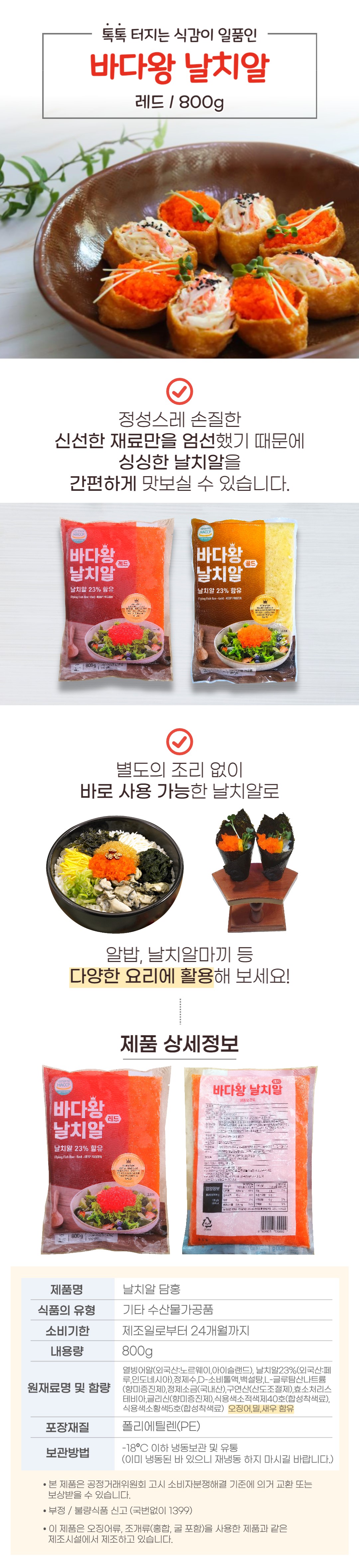 바다왕 날치알 레드 800g 고시정보