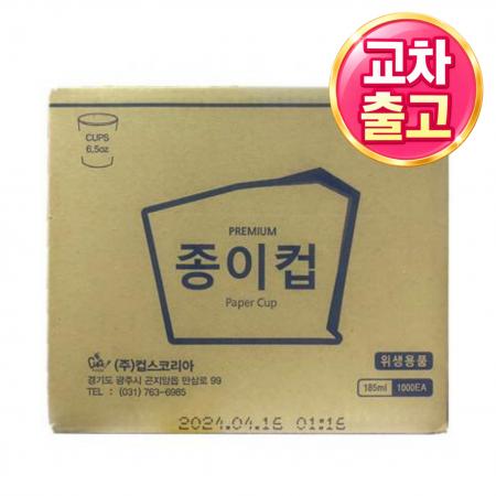 [교차출고] 세원 종이컵 [BOX/1000개입] 일회용