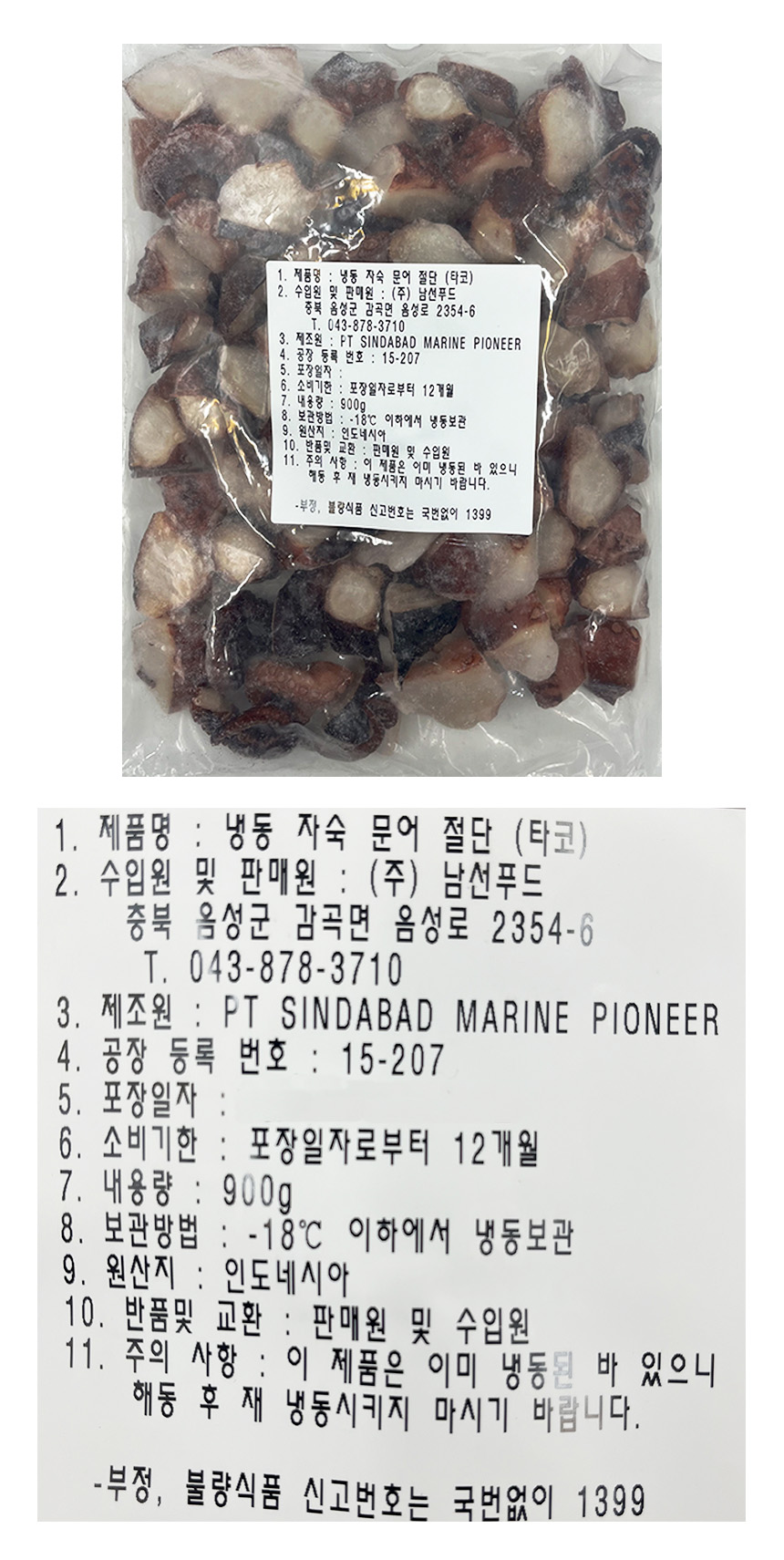 자숙 문어 9kg (900g*10개입,절단,냉동) 고시정보