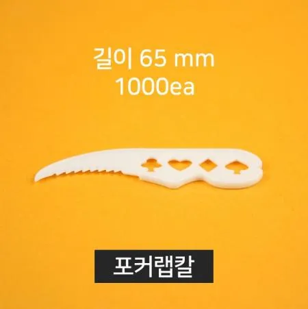 랩칼 1000개입 (백색,포장,배달용,칼) [오후 2시 주문마감]