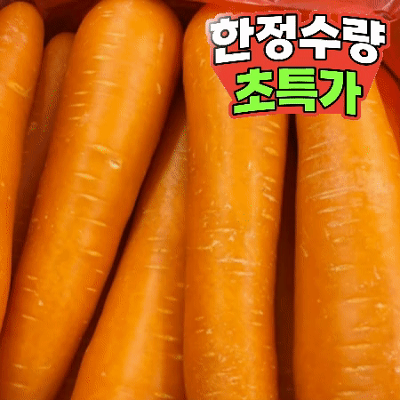 ★초특가★ 세척 당근 10kg 2L (수입산)