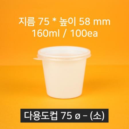 초장용기 [소/75파이/100개입/세트] 일회용 포장