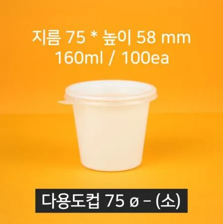 초장용기 [소/75파이/100개입/세트] 일회용 포장