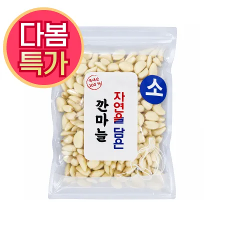 ★초특가★ 깐마늘 900g (소,국내산)