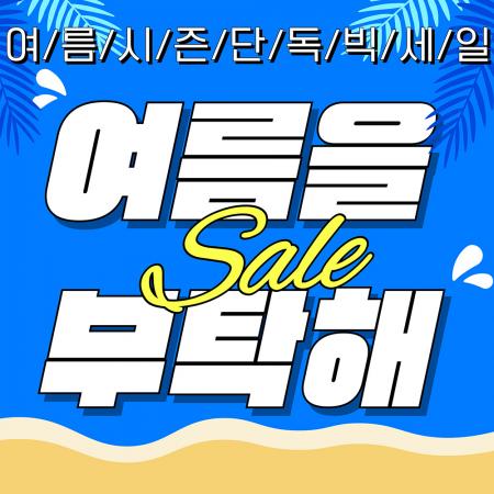 ★여름특가할인 기획전★ 이미지