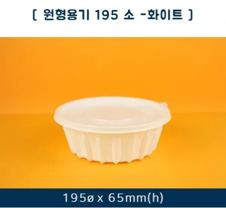 다용도 원형용기 [소/195파이/50개입/세트] 일회용 포장