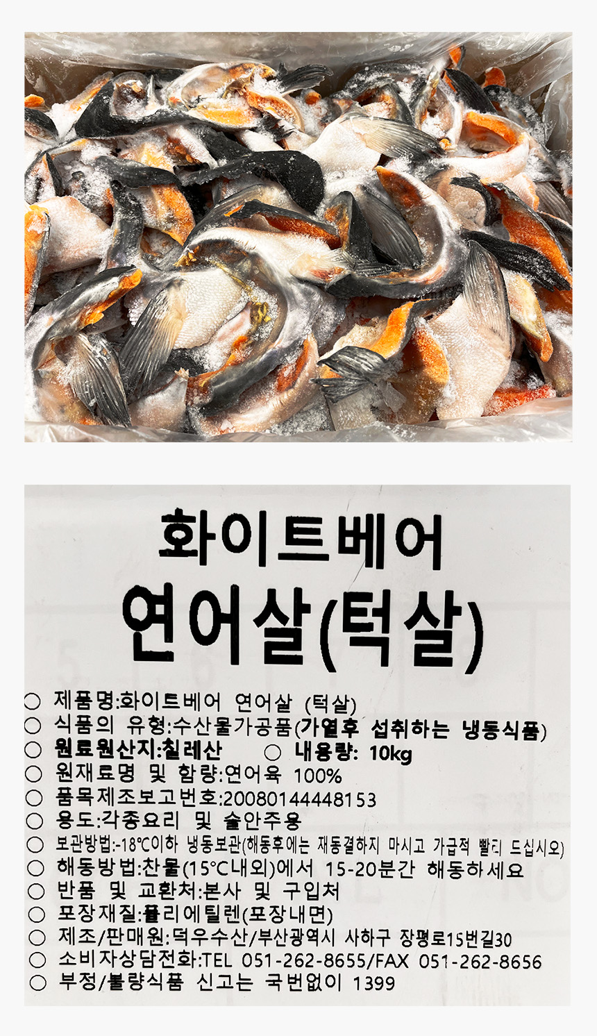 연어 턱살 10kg (화이트베어,가마살,냉동) 고시정보