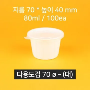 다용도 초장용기 [대/70파이/100개입/세트] 일회용 포장