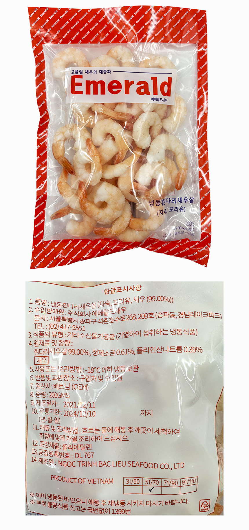 자숙 칵테일새우 51/70 200g (칵테일새우살,탈각새우) 고시정보