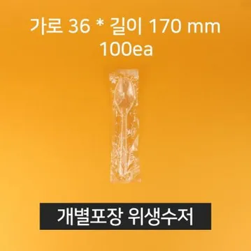 일회용 위생 숟가락 100개 (개별포장)