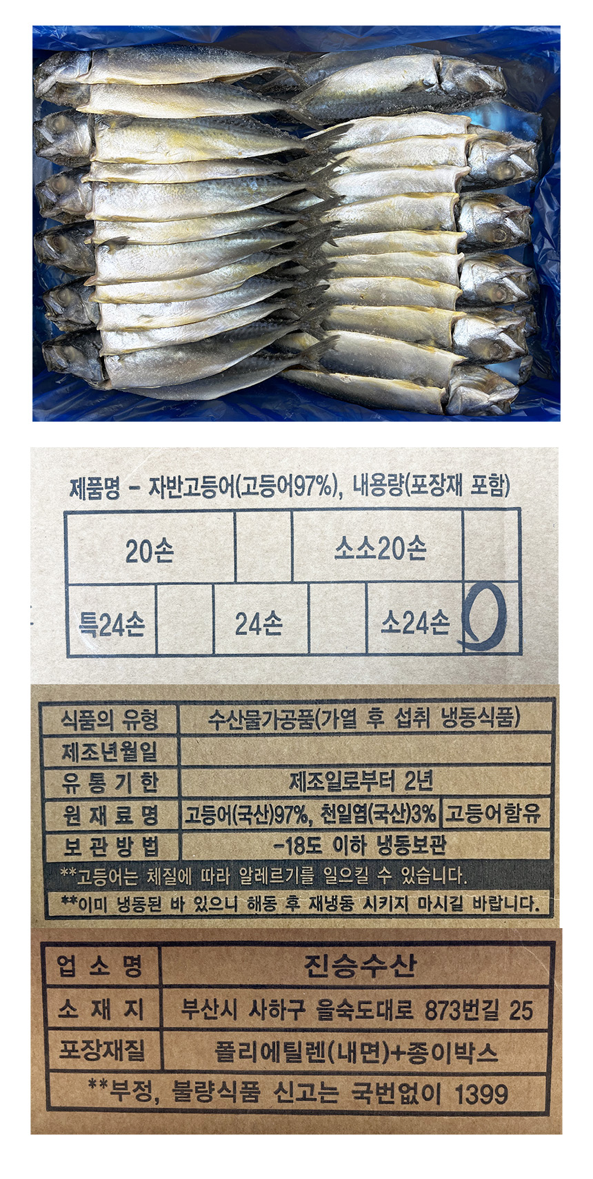 자반 고등어 8.5kg (소/24손,냉동) 고시정보