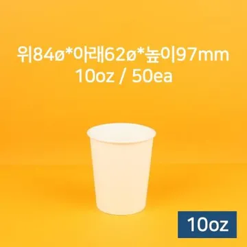 무지 종이컵 10온즈 1줄 (50개,커피컵) [오후 2시 주문마감]