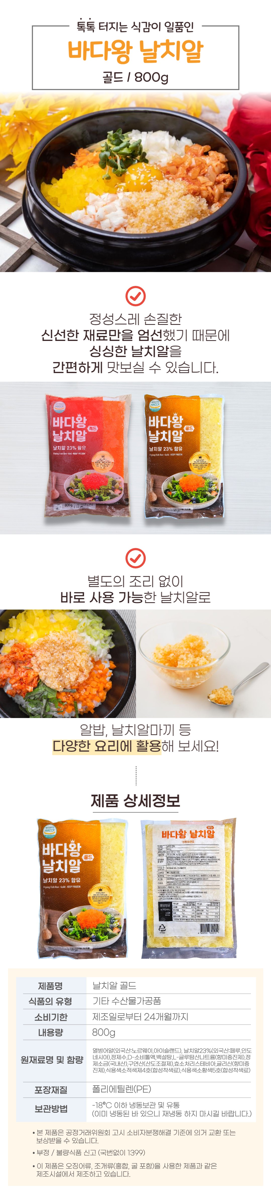 바다왕 날치알 골드 800g 고시정보