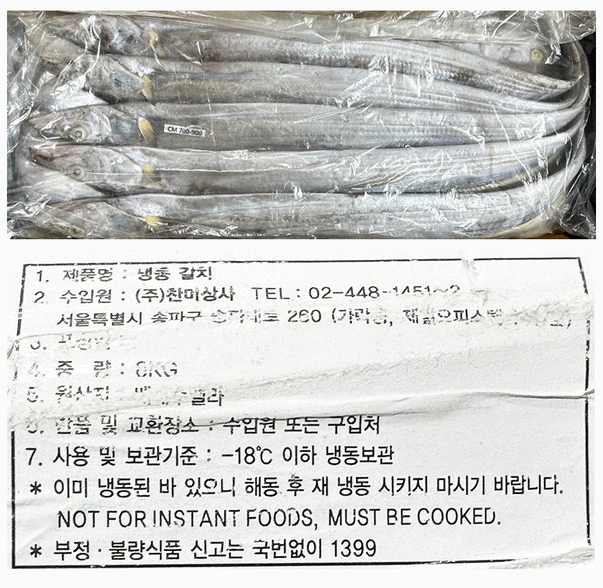 갈치 8kg (700/900,냉동) 고시정보