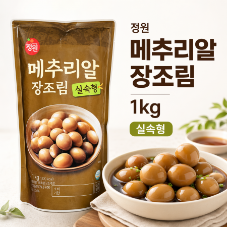 정원 메추리알 장조림 1kg