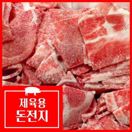 제육용 돈전지(앞다리살) 1kg (3mm,미국산,슬라이스) 제육 두루치기 목전지 돼지고기 냉동 정육특가