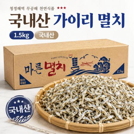 가이리멸치 1.5kg (국내산) 볶음용 멸치 BOX