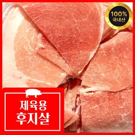 국내산 뒷다리살 1kg ( 2.5mm세절) 제육용 두루치기 후지 냉동 정육특가