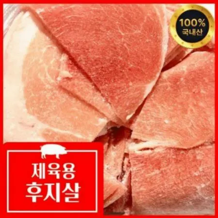 더고기 국내산 뒷다리살 1kg ( 2.5mm세절) 제육용 두루치기 후지 냉동 정육특가