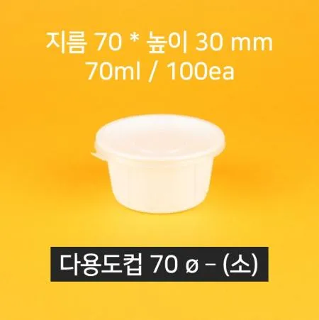 다용도 초장용기 [소/70파이/100개입/세트] 일회용 포장