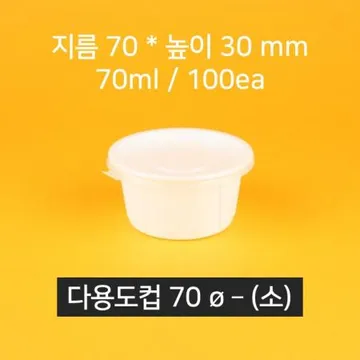 다용도 초장용기 [소/70파이/100개입/세트] 일회용 포장