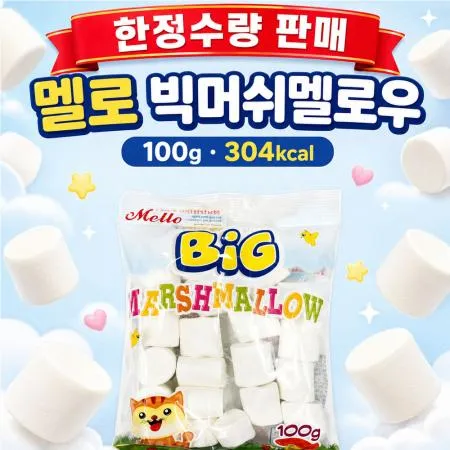★한정수량 초특가★ 멜로 빅머쉬멜로우 100g [유통기한 : 26년 7월 4일] (제한)