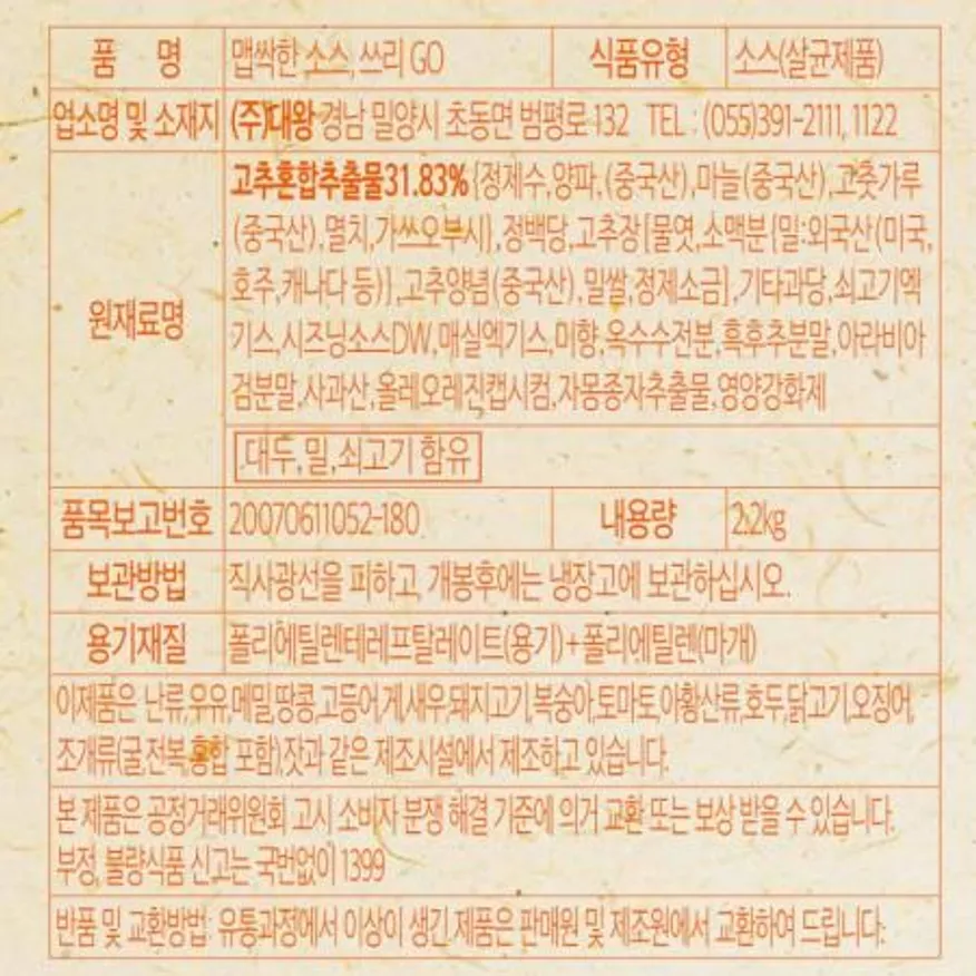 맵싹한 삼겹살소스, 쓰리GO 2.2kg 맛다랑 1박스 이미지