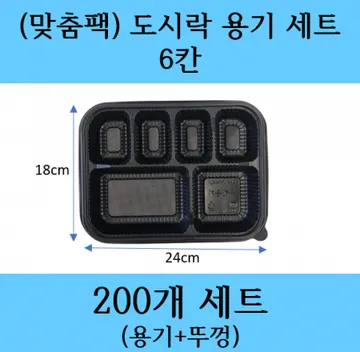 6칸 도시락용기 세트 / 배달도시락 / 도시락포장용기 / 도시락용기 / 6칸 용기