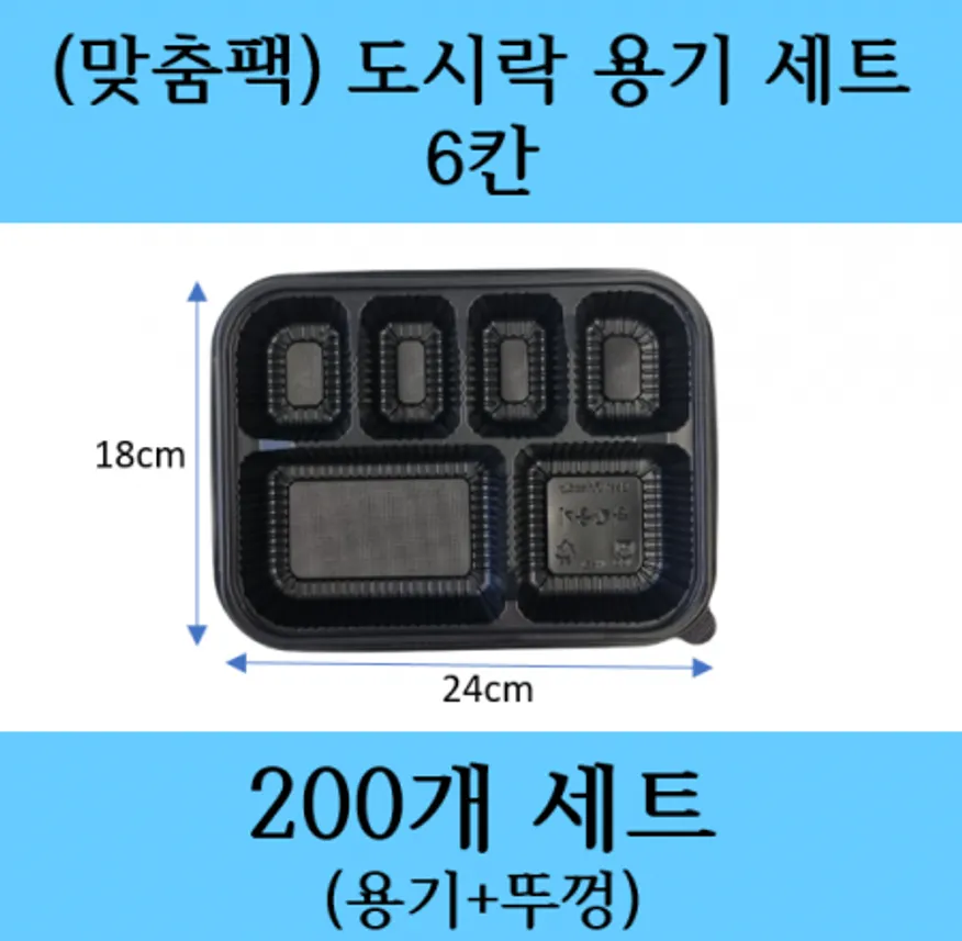 6칸 도시락용기 세트 / 배달도시락 / 도시락포장용기 / 도시락용기 / 6칸 용기 이미지