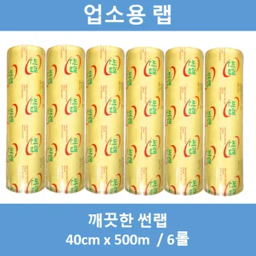 업소용 랩, 매장용 랩, 썬랩 40x500m, 6롤, 택배무료