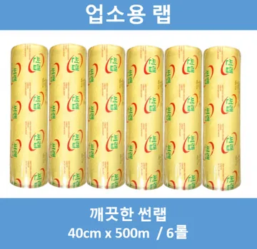 업소용 랩, 매장용 랩, 썬랩 40x500m, 6롤, 택배무료