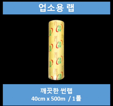(썬랩)업소용 랩 40x500 1롤