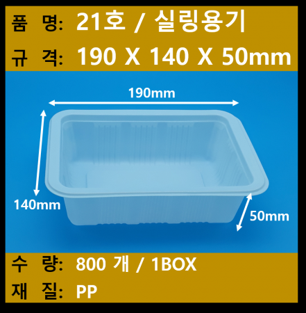 21호 용기(19145) / 800개 / 실링용기 / 일회용기 / 배달용기 / 포장용기