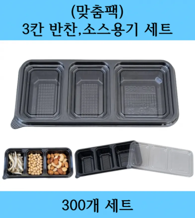 (맞춤팩) 3칸용기/반찬용기/소스용기/300개SET 이미지
