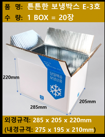 종이보냉박스 3호 / 20장 / 아이스박스대용 이미지