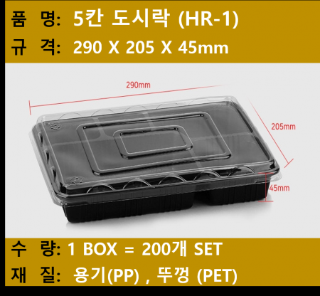도시락용기5칸 SET / 200개 / 돈까스용기