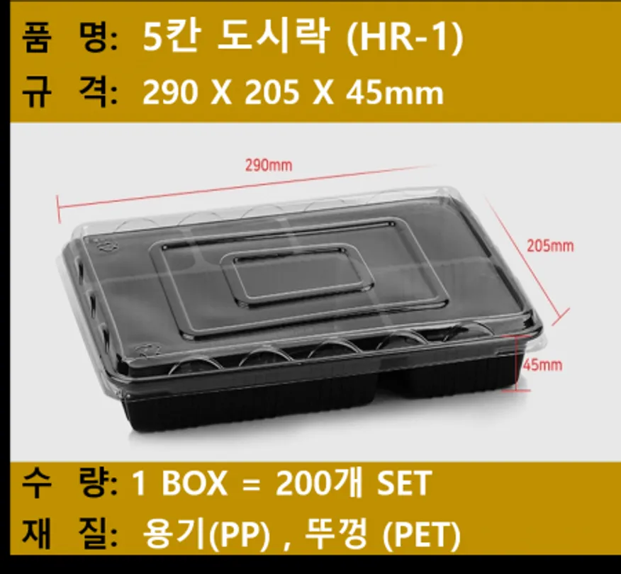 도시락용기5칸 SET / 200개 / 돈까스용기 이미지
