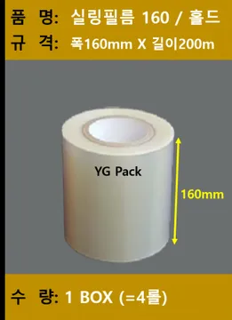 실링(홀드)필름160 / 4롤