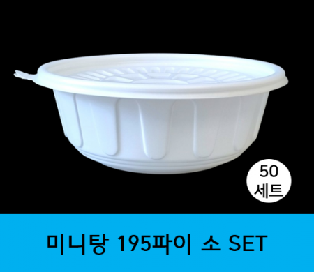 (맞춤팩)미니탕195파이 소 50개세트(용기+뚜껑)(백색)