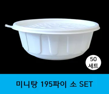 (맞춤팩)미니탕195파이 소 50개세트(용기+뚜껑)(백색)