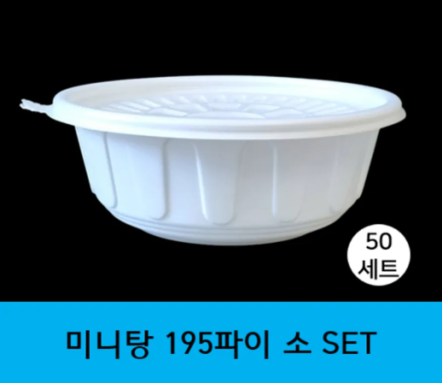 (맞춤팩)미니탕195파이 소 50개세트(용기+뚜껑)(백색) 이미지