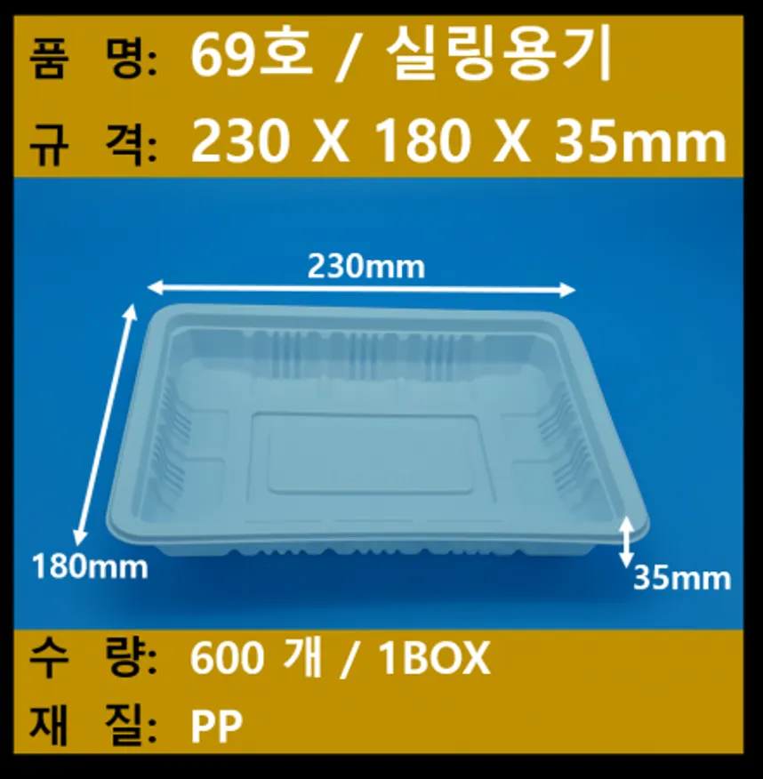 69호 용기(231835) / 600개 / 실링용기 / 일회용기 / 배달용기 / 포장용기 - 최저가 사업자 식자재 | 식봄